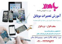 اموزش تعمیرات موبایل در تبریز